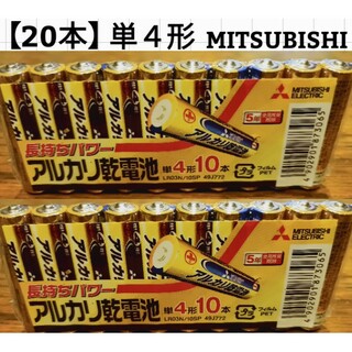 【20本】MITSUBISHI/アルカリ乾電池/単4形