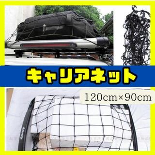 キャリアネット 車荷物 キャンプ ツーリング 120×90cm カーゴネット(その他)