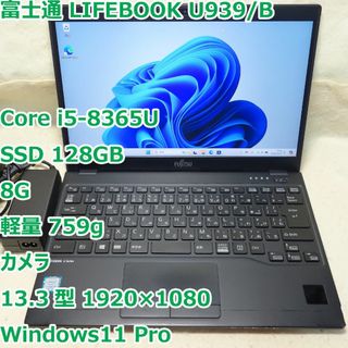 フジツウ(富士通)のLIFEBOOK U939/B◆i5-8365U/SSD 128G/8G/超軽量(ノートPC)