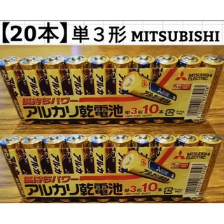 【20本】MITSUBISHI/アルカリ乾電池/単3形
