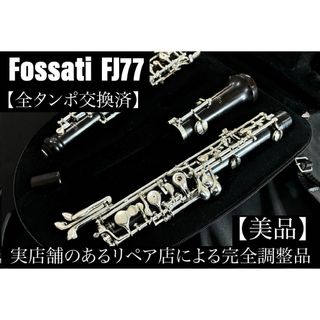 【美品 メンテナンス済】　Fossati fj77 フォサッティ　オーボエ(オーボエ)