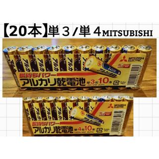 ミツビシデンキ(三菱電機)の【20本】単３/単４/MITSUBISHI/アルカリ乾電池/(その他)