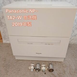 パナソニック(Panasonic)のPanasonic NP-TA2-W 食洗機　2019年製(食器洗い機/乾燥機)