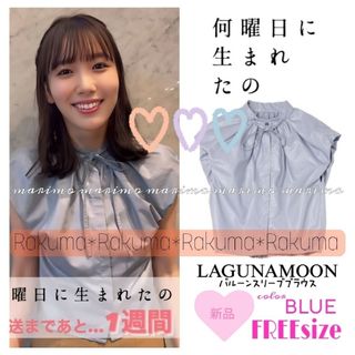 ラグナムーン(LagunaMoon)の【新品】♥飯豊まりえさん♥『何曜日に生まれたの』〈LAGUNAMOON〉ブラウス(シャツ/ブラウス(半袖/袖なし))