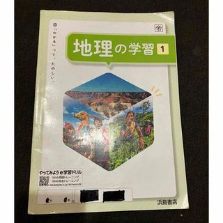 地理の学習1/中1/浜島書店/社会/ワークのみ(語学/参考書)