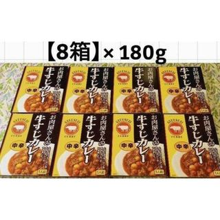 【８箱】お肉屋さんの牛すじカレー(中辛)(レトルト食品)