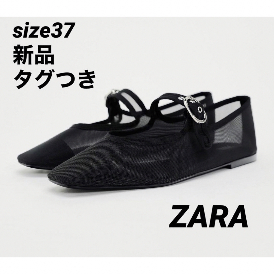 ZARA(ザラ)の【完売品】ZARA メッシュ メリージェーン シューズ サイズ37 新品タグつき レディースの靴/シューズ(バレエシューズ)の商品写真