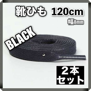 靴紐 シューレース 黒 120 cm スニーカー 運動靴 2本 セット 強い(その他)