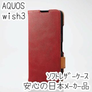 エレコム AQUOS wish3 手帳型ケース ソフトレザー 耐衝撃カバー 赤(Androidケース)