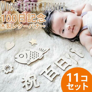 100日記念 木製レターバナー 11点セット 記念写真 記念撮影 桜(その他)