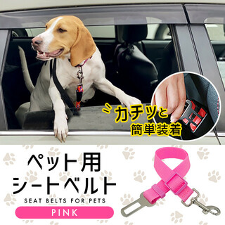 ペット 車に乗せる ピンク 安全 犬 猫用 シートベルト ドライブ リード(犬)