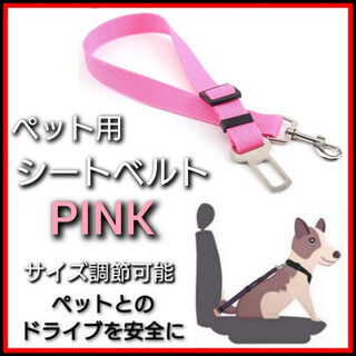 ピンク　ペット用　シートベルト　調節可能　ドライブ　リード　ハーネス　安全　運転(犬)