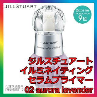 ジルスチュアート(JILLSTUART)のイルミネイティング セラムプライマー 02  aurora lavender(化粧下地)