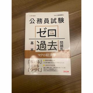 タックシュッパン(TAC出版)の公務員試験 ゼロから合格 基本過去問題集 マクロ経済学(資格/検定)