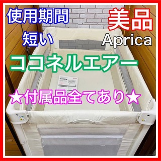 Aprica - 使用4ヶ月 美品 アップリカ ココネルエアー ミルクホワイト 付属品完備