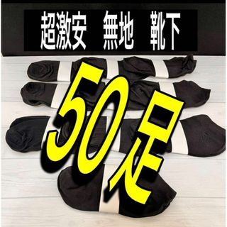 【50足まとめ売り】靴下　ソックス　男女兼用　　22cm〜27cmまで対応(ソックス)