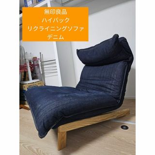 ムジルシリョウヒン(MUJI (無印良品))の無印良品　ハイバックリクライニングソファ　オットマン　デニム(一人掛けソファ)