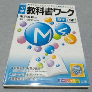 東京書籍版数学３年(語学/参考書)