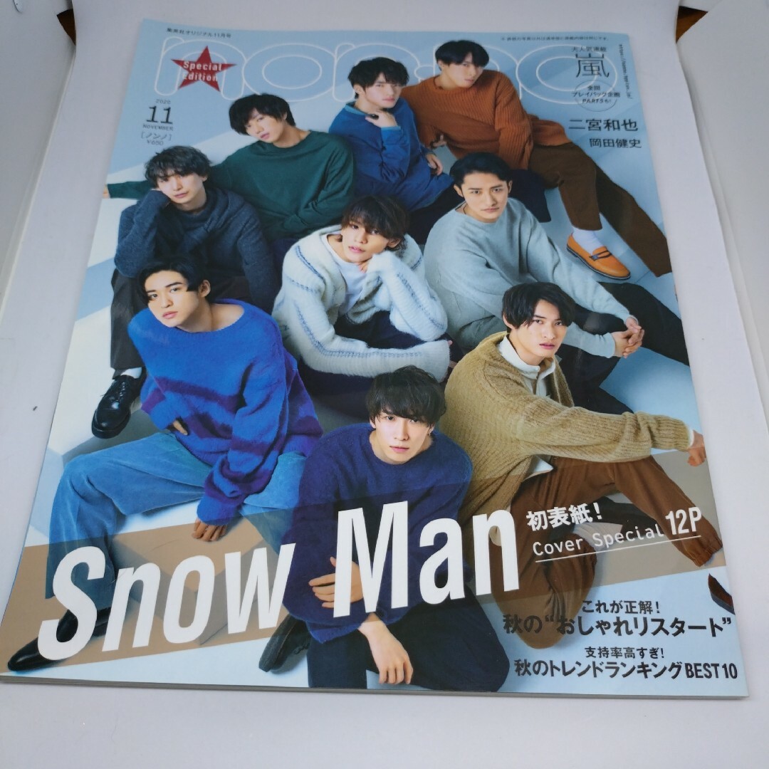 non-no 　ノンノ特別版　2020年11月号　Snow Man エンタメ/ホビーの雑誌(アート/エンタメ/ホビー)の商品写真