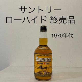 サントリー(サントリー)のサントリーウイスキー　ローハイド　RAWHIDE 終売品　古酒　貴重(ウイスキー)