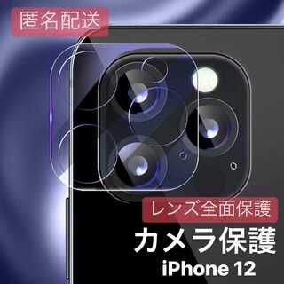 iPhone12用 カメラカバー レンズ 全面保護 ガラスフィルム