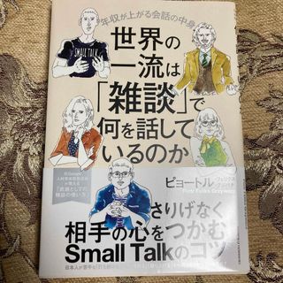 世界の一流は「雑談」で何を話しているのか(ビジネス/経済)