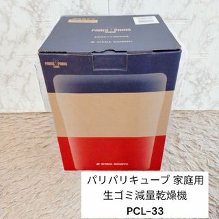 新品未使用　パリパリキューブ 家庭用　生ゴミ　減量乾燥機　PCL-33(生ごみ処理機)