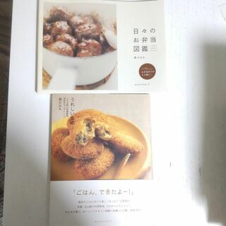 日々のお弁当図鑑　うれしい食卓　森かおる著　アノニマ・スタジオ　料理本2冊セット