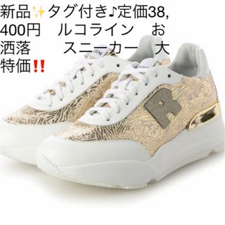 RUCO LINE - 新品✨タグ付き♪定価38,400円ルコライン　お洒落　　スニーカー　大特価‼️ 