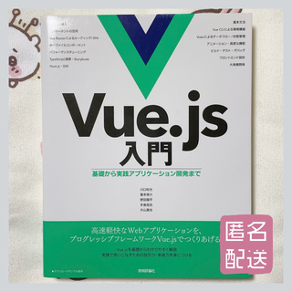 Vue.js入門 基礎から実践アプリケーション開発まで(コンピュータ/IT)