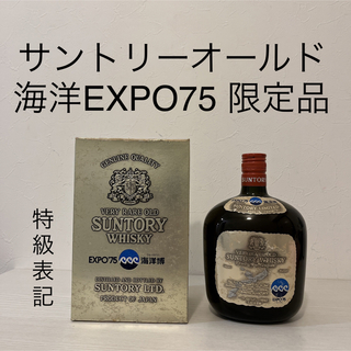 サントリー(サントリー)のサントリーオールド　海洋EXPO75 沖縄　限定品　古酒　特級表記　ウイスキー(ウイスキー)