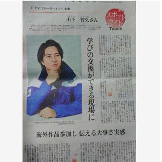 福島民友 山下智久 山P ブルーモーメント 新聞(アート/エンタメ/ホビー)