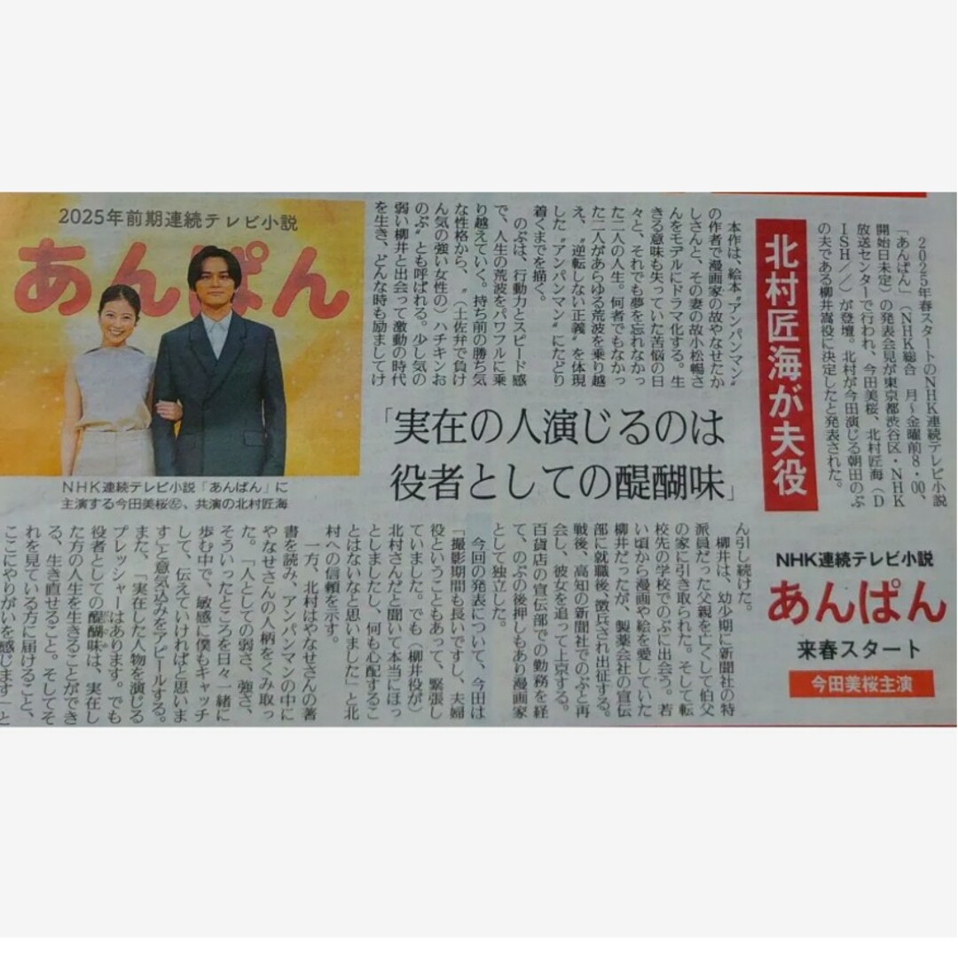 福島民友 今田美桜 北村匠海 新聞 あんぱん 朝ドラ DISH// エンタメ/ホビーの雑誌(アート/エンタメ/ホビー)の商品写真