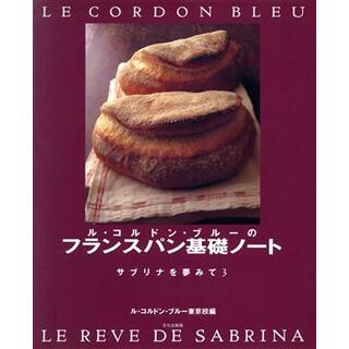 ル・コルドン・ブルーのフランスパン基礎ノート サブリナを夢みて３／ルコルドンブルー東京校(編者)(料理/グルメ)
