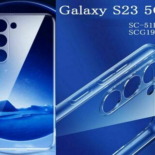 Galaxy S23 TPU 透明ソフトケース SC-51D SCG19(Androidケース)