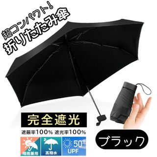 晴雨兼用 折りたたみ傘 コンパクト 小型 完全遮光 UPF50＋ ブラック(傘)