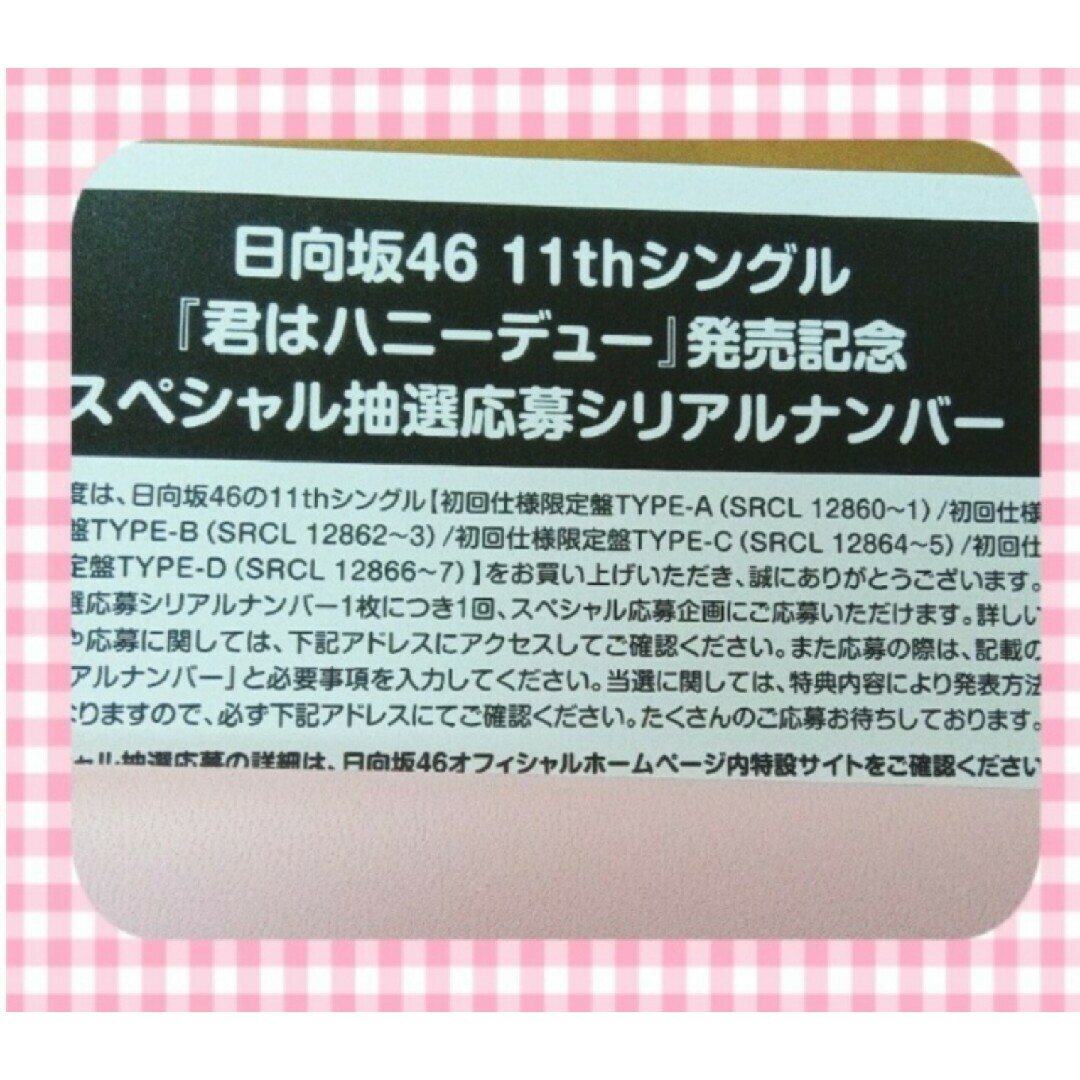 日向坂46(ヒナタザカフォーティーシックス)の日向坂46　君はハニーデュー　応募券　シリアル エンタメ/ホビーのタレントグッズ(アイドルグッズ)の商品写真