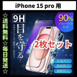 iPhone15pro ブルーライトカット iPhone フィルム ガラス