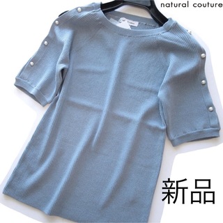 ナチュラルクチュール(natural couture)の新品natural couture 袖パールボタン付きリブニット/BL(ニット/セーター)