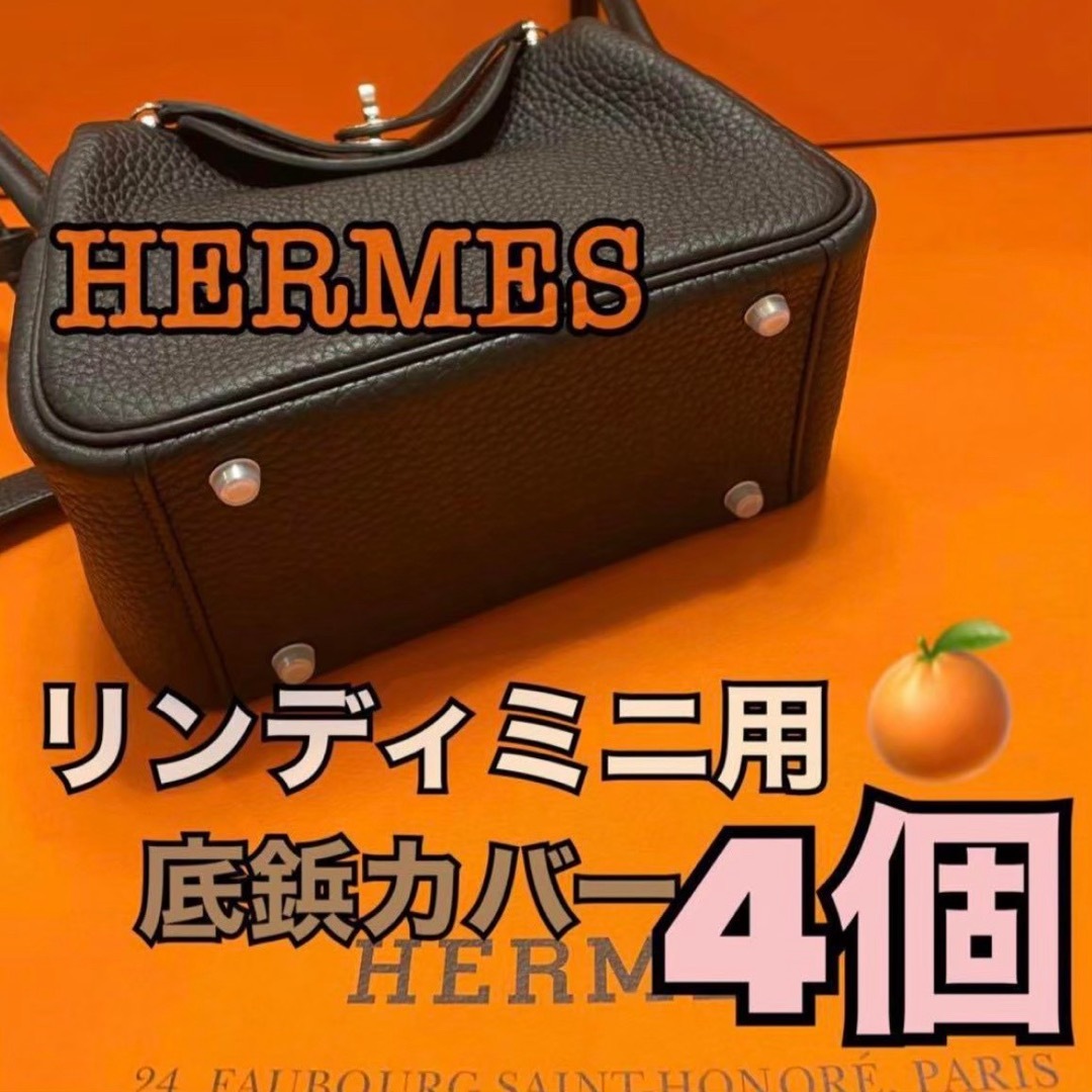 Hermes(エルメス)のエルメスシリコンカバー底鋲 リンディミニ用 4個 レディースのバッグ(ハンドバッグ)の商品写真