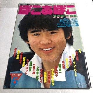 ぽこ・あ・ぽこ 昭和58年 1983年5月号 Vol.165 古川聰 他(アート/エンタメ/ホビー)