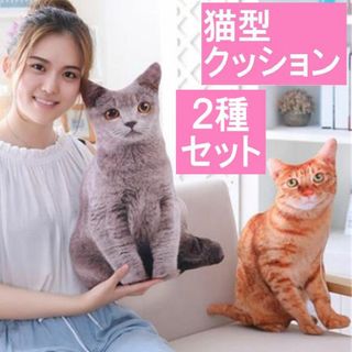 ２種セット　グレー無地猫ｘ１+グレートラ猫ｘ１ 猫型クッション　猫　クッション枕(クッション)