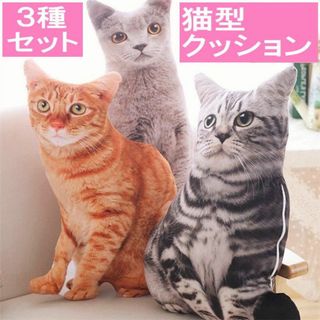 ３種セット　グレー無地猫ｘ１+グレートラ猫ｘ１+茶トラ猫ｘ１　猫型クッション　猫(クッション)