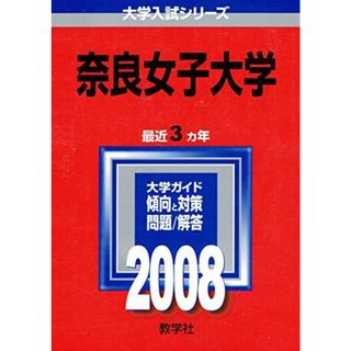 奈良女子大学 (大学入試シリーズ 102) 教学社編集部(語学/参考書)