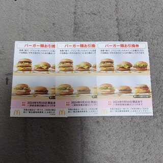 マクドナルド(マクドナルド)のマクドナルド バーガー類お引換券　３枚 ①(レストラン/食事券)