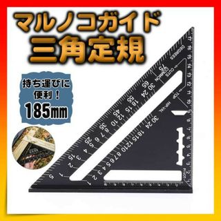 マルノコガイド 丸のこ 三角定規 アルミ 2×4 黒 ブラック DIY 日曜大工(工具/メンテナンス)