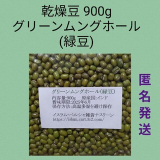 ⑨緑豆900g/グリーンムングホール・乾燥豆(米/穀物)
