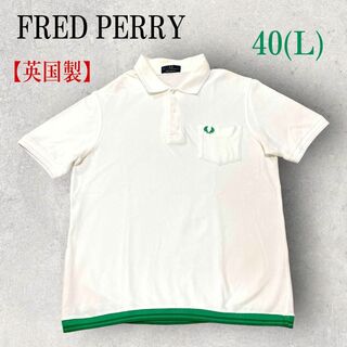 フレッドペリー(FRED PERRY)の美品 英国製 FRED PERRY リブライン ポロシャツ 40 ホワイト 緑(ポロシャツ)