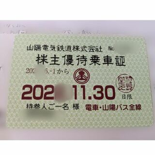 最新①山陽電鉄 電車・山陽バス 共通乗車証 （定期券型）1枚 オマケあり(鉄道乗車券)