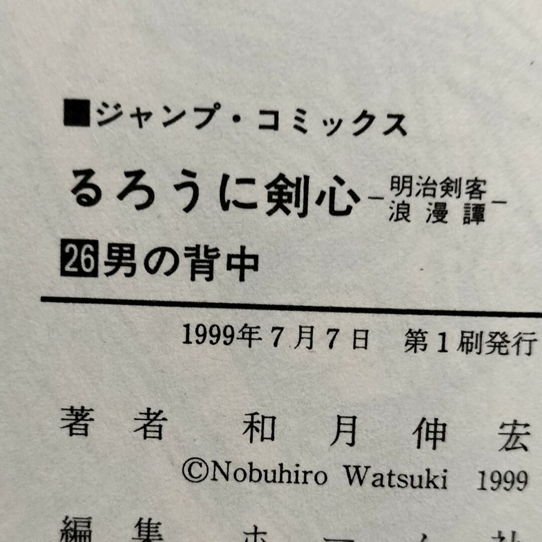 集英社 - 希少初版 るろうに剣心 明治剣客浪漫譚 26巻の通販 by 集英社 - 希少初版 るろうに剣心 明治剣客浪漫譚 26巻の通販 by